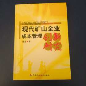 现代矿山企业成本管理创新研究