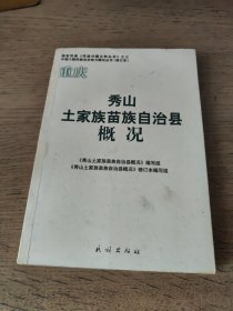 国家民委民族问题五种丛书：重庆秀山土家族苗族自治县概况（一版一印）