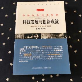 中国红色经典案例·科技发展与创新成就