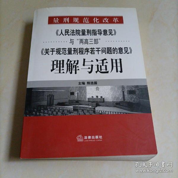 《人民法院量刑指导意见》与“两高三部”《关于规范量刑程序若干》