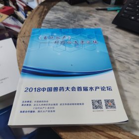 2018中国兽医大会首届水产论坛