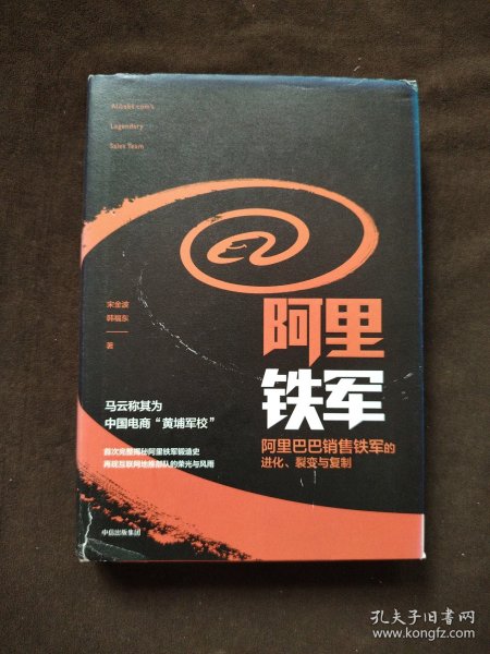 阿里铁军：阿里巴巴销售铁军的进化、裂变与复制