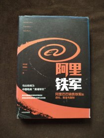 阿里铁军：阿里巴巴销售铁军的进化、裂变与复制