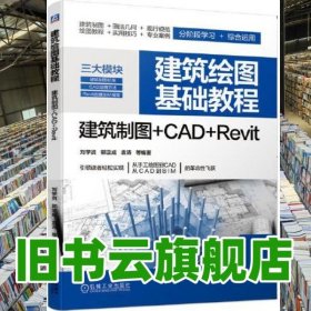 建筑繪圖基礎(chǔ)教程 建筑制圖 CAD Revit 劉學(xué)賢 機械工業(yè)出版社 9787111648871