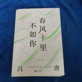 春风十里不如你（年轻时极尽欢喜，年长后极尽通透。冯唐30年文字生涯金线之作，冯唐珍藏私照