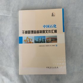 中国石化干部管理监督制度文件汇编