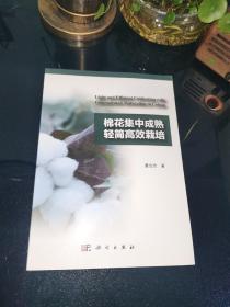 棉花集中成熟轻简高效栽培