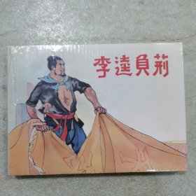 小精 李逵负荆（拆封）