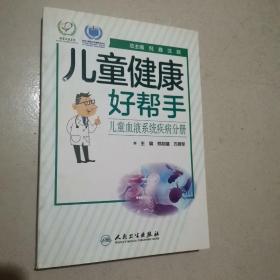 儿童健康好帮手：儿童血液系统疾病分册