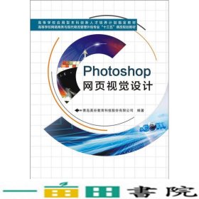 Photoshop网页视觉设计青岛英谷教育科技股份西安电子科技大9787560638478