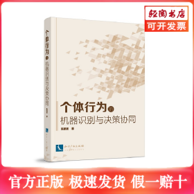 个体行为的机器识别与决策协同