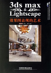 3ds max Lightscape效果图表现的艺术