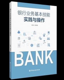 银行业务基本技能实践与操作 中国金融出版社