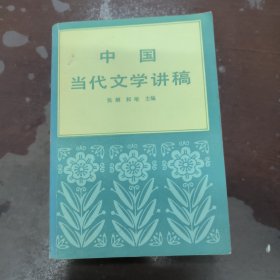 中国当代文学讲稿