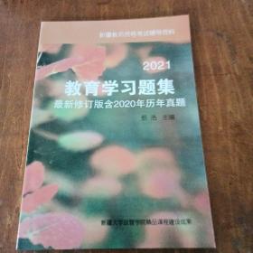 新疆教师资格考试辅导资料一教育学习题集2021