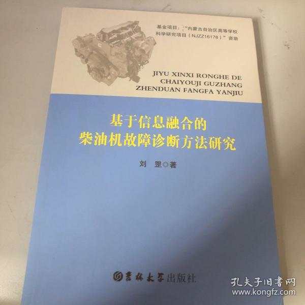 基于信息融合的柴油机故障诊断方法研究