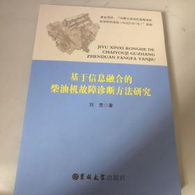 基于信息融合的柴油机故障诊断方法研究