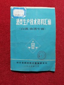酒类生产技术资料汇编(白酒.曲酒专辑)