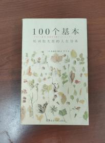 100个基本：松浦弥太郎的人生信条