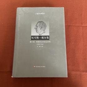 物理学以外的互补性（1928—1962）：第10卷·物理学以外的互补性