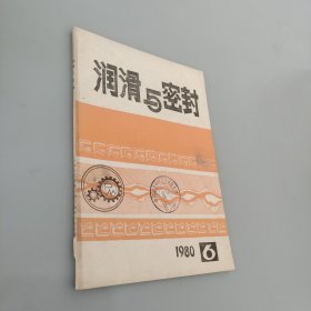 润滑与密封 1980.6