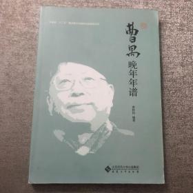 曹禺晚年年谱