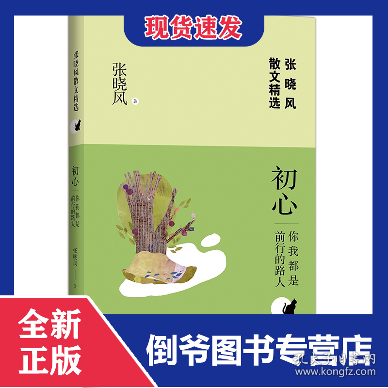 初心(你我都是前行的路人)/张晓风散文精选