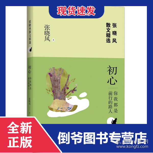 初心(你我都是前行的路人)/张晓风散文精选