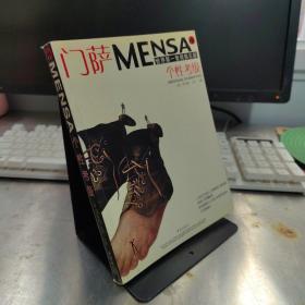 门萨MENSA ：包括个性考级