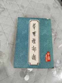 草书礼部韵