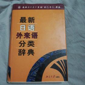 最新日语外来语分类辞典