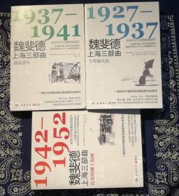 新版魏斐德上海三部曲三本合售：《孤岛岁月》、《十年新实验》、《红星照耀上海城》。