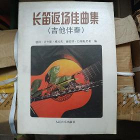 长笛返场佳曲集（吉他伴奏）（含分谱）