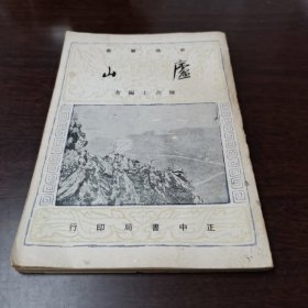 庐山:史地丛书