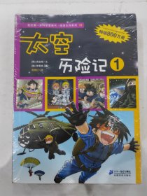 我的第一本科学漫画书·绝境生存系列（18～20）：太空历险记1，2，3 全三册合售