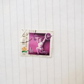 邮票 老纪特 纪39（5-5）全国第一届工人体育运动大会 4分 举重