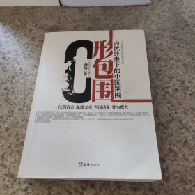C形包围：内忧外患下的中国突围