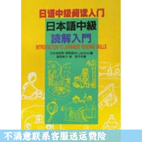 二手正版日本语中级阅读入门 富冈纯子 上外