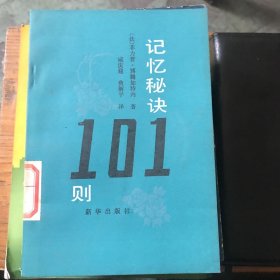 记忆秘诀101则