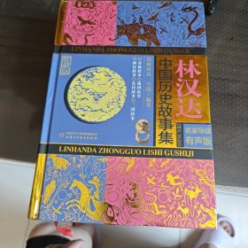 林汉达中国历史故事集