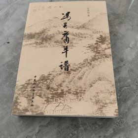 冯其庸年谱