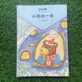 幸福的种子 · 王一梅注音童话系列:小熊的一年