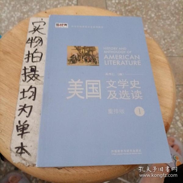 新经典高等学校英语专业系列教材：美国文学史及选读（1）