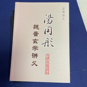 名师讲义：汤用彤魏晋玄学讲义