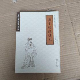 孟子初级读本(汉英对照)