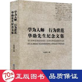 学为人师 行为世范　华劭先生纪念文集