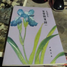笺谱日志：百花诗笺谱（2）