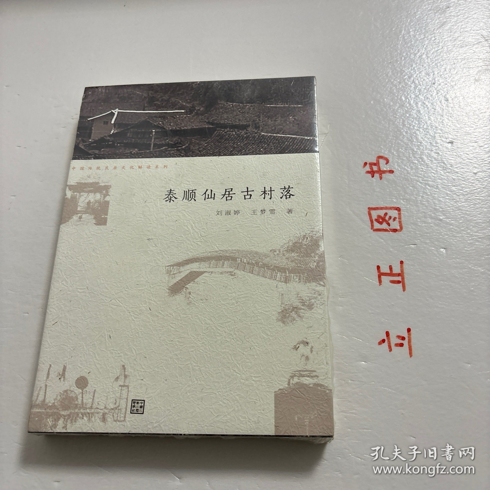 【正版现货，库存未阅】泰顺仙居古村落——中国传统民居文化解读系列丛书（图文版，锁胶线装订本）本书旨在介绍泰顺仙居古村落,以图文随记形式,介绍仙居村村落景观、古民居、古祠堂、古廊桥等。本书叙述的建筑特色、历史文化价值和艺术审美价值厚重、沉淀，有助于帮助读者了解明清时期中国浙南古村落建筑文化、乡村生活风貌、宗族社会制度等，本书可供对传统建筑、历史文化、旅游文化、社会乡土文化等感兴趣的读者阅读，可读性强