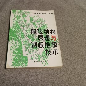 服装结构原理与制版推板技术