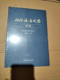 2020法治观察(第2辑)